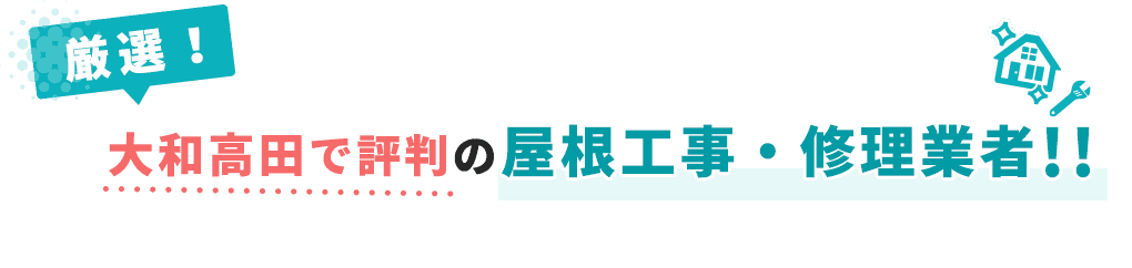 大和高田で評判の屋根工事・修理業者!!